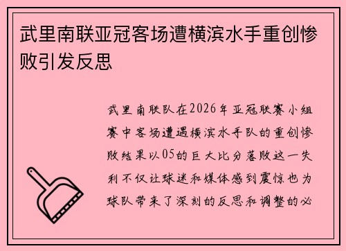 武里南联亚冠客场遭横滨水手重创惨败引发反思