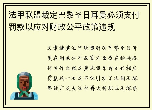 法甲联盟裁定巴黎圣日耳曼必须支付罚款以应对财政公平政策违规 法甲联盟裁定巴黎圣日耳曼必须支付罚款以应对财政公平政策违规
