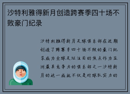 沙特利雅得新月创造跨赛季四十场不败豪门纪录