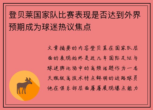 登贝莱国家队比赛表现是否达到外界预期成为球迷热议焦点
