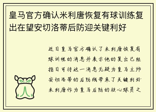 皇马官方确认米利唐恢复有球训练复出在望安切洛蒂后防迎关键利好 皇马官方确认米利唐恢复有球训练复出在望安切洛蒂后防迎关键利好