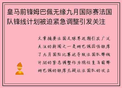 皇马前锋姆巴佩无缘九月国际赛法国队锋线计划被迫紧急调整引发关注 皇马前锋姆巴佩无缘九月国际赛法国队锋线计划被迫紧急调整引发关注