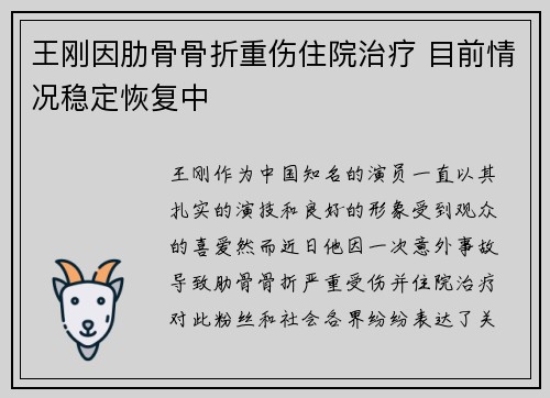 王刚因肋骨骨折重伤住院治疗 目前情况稳定恢复中 王刚因肋骨骨折重伤住院治疗 目前情况稳定恢复中