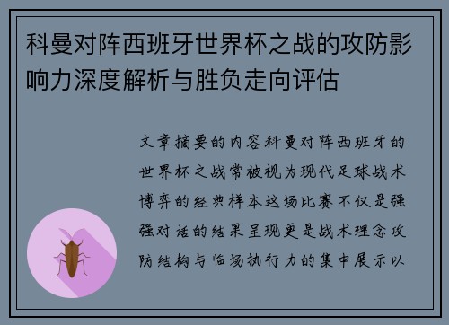 科曼对阵西班牙世界杯之战的攻防影响力深度解析与胜负走向评估 科曼对阵西班牙世界杯之战的攻防影响力深度解析与胜负走向评估