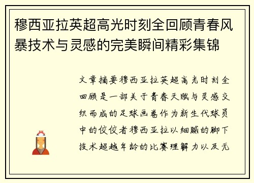 穆西亚拉英超高光时刻全回顾青春风暴技术与灵感的完美瞬间精彩集锦 穆西亚拉英超高光时刻全回顾青春风暴技术与灵感的完美瞬间精彩集锦
