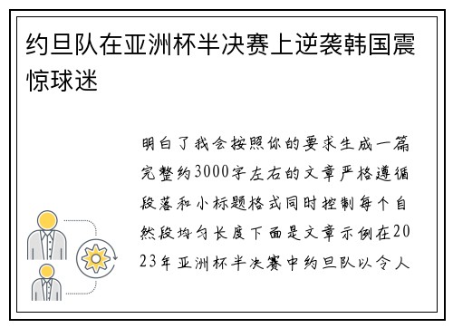 约旦队在亚洲杯半决赛上逆袭韩国震惊球迷 约旦队在亚洲杯半决赛上逆袭韩国震惊球迷