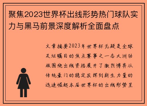 聚焦2023世界杯出线形势热门球队实力与黑马前景深度解析全面盘点 聚焦2023世界杯出线形势热门球队实力与黑马前景深度解析全面盘点