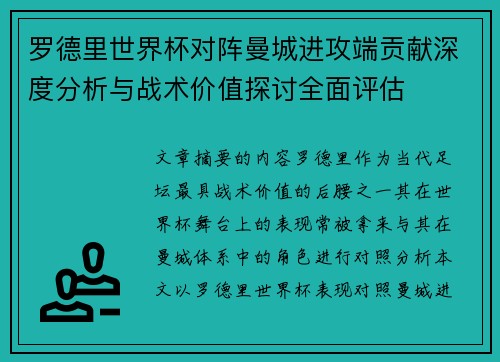 罗德里世界杯对阵曼城进攻端贡献深度分析与战术价值探讨全面评估