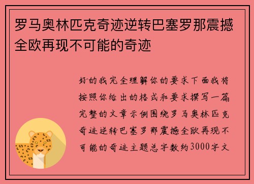 罗马奥林匹克奇迹逆转巴塞罗那震撼全欧再现不可能的奇迹 罗马奥林匹克奇迹逆转巴塞罗那震撼全欧再现不可能的奇迹