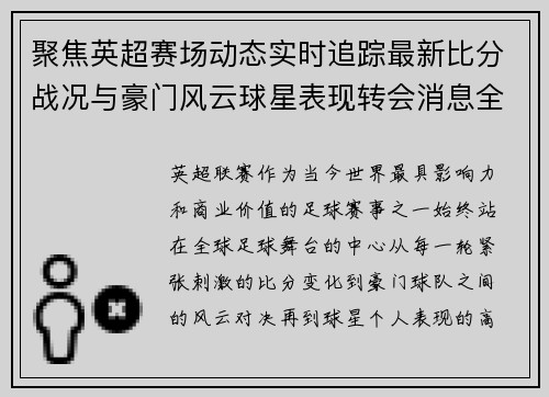 聚焦英超赛场动态实时追踪最新比分战况与豪门风云球星表现转会消息全掌握