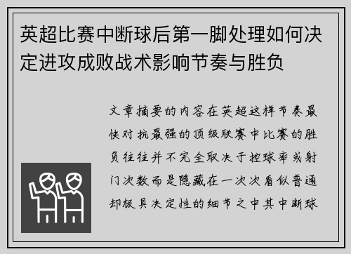 英超比赛中断球后第一脚处理如何决定进攻成败战术影响节奏与胜负 英超比赛中断球后第一脚处理如何决定进攻成败战术影响节奏与胜负