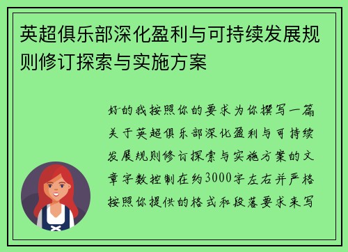 英超俱乐部深化盈利与可持续发展规则修订探索与实施方案