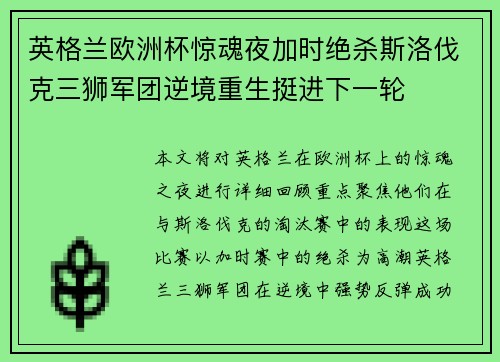 英格兰欧洲杯惊魂夜加时绝杀斯洛伐克三狮军团逆境重生挺进下一轮 英格兰欧洲杯惊魂夜加时绝杀斯洛伐克三狮军团逆境重生挺进下一轮