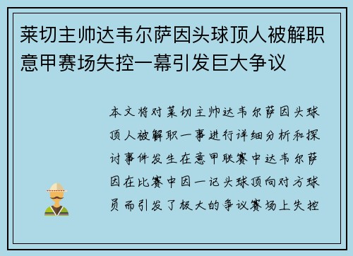 莱切主帅达韦尔萨因头球顶人被解职意甲赛场失控一幕引发巨大争议