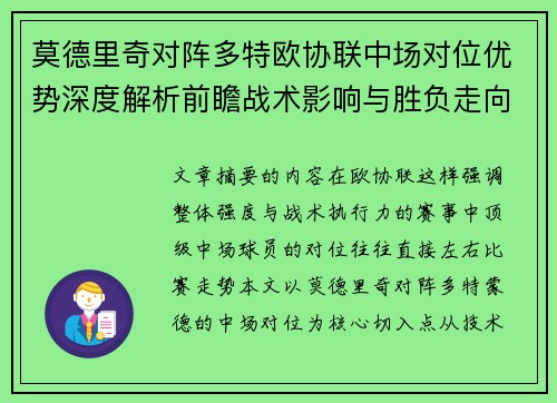 莫德里奇对阵多特欧协联中场对位优势深度解析前瞻战术影响与胜负走向 莫德里奇对阵多特欧协联中场对位优势深度解析前瞻战术影响与胜负走向