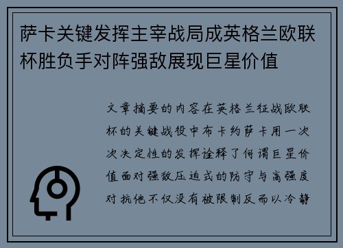 萨卡关键发挥主宰战局成英格兰欧联杯胜负手对阵强敌展现巨星价值