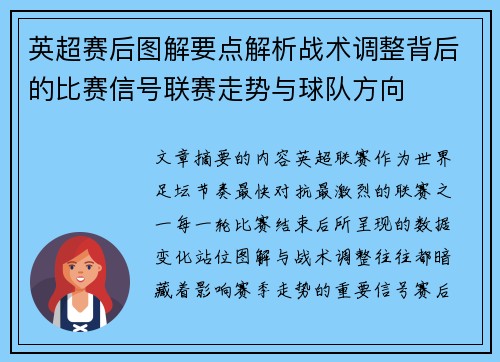 英超赛后图解要点解析战术调整背后的比赛信号联赛走势与球队方向 英超赛后图解要点解析战术调整背后的比赛信号联赛走势与球队方向