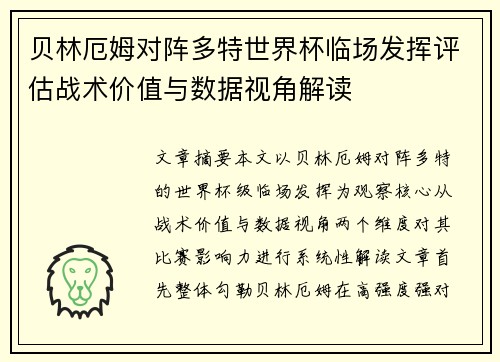 贝林厄姆对阵多特世界杯临场发挥评估战术价值与数据视角解读