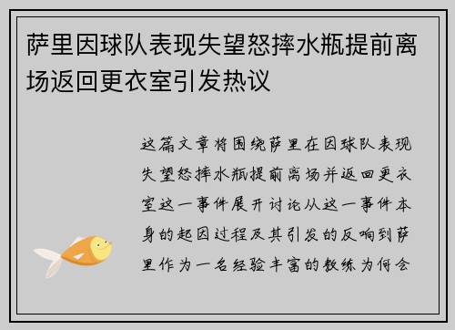 萨里因球队表现失望怒摔水瓶提前离场返回更衣室引发热议 萨里因球队表现失望怒摔水瓶提前离场返回更衣室引发热议