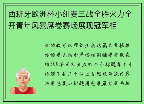 西班牙欧洲杯小组赛三战全胜火力全开青年风暴席卷赛场展现冠军相 西班牙欧洲杯小组赛三战全胜火力全开青年风暴席卷赛场展现冠军相