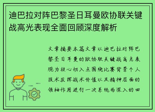 迪巴拉对阵巴黎圣日耳曼欧协联关键战高光表现全面回顾深度解析 迪巴拉对阵巴黎圣日耳曼欧协联关键战高光表现全面回顾深度解析