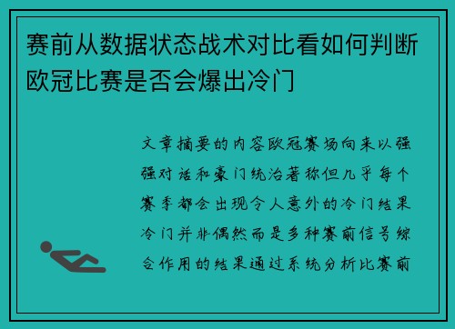 赛前从数据状态战术对比看如何判断欧冠比赛是否会爆出冷门 赛前从数据状态战术对比看如何判断欧冠比赛是否会爆出冷门