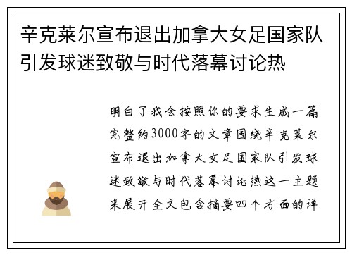 辛克莱尔宣布退出加拿大女足国家队引发球迷致敬与时代落幕讨论热 辛克莱尔宣布退出加拿大女足国家队引发球迷致敬与时代落幕讨论热