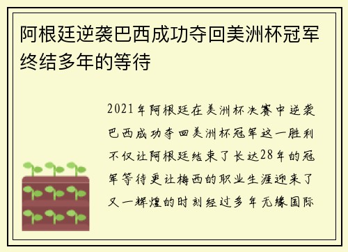 阿根廷逆袭巴西成功夺回美洲杯冠军终结多年的等待 阿根廷逆袭巴西成功夺回美洲杯冠军终结多年的等待