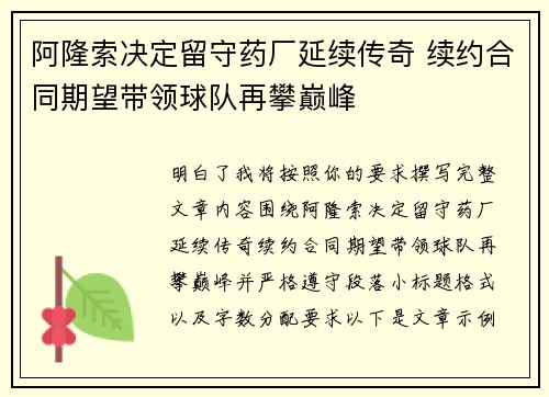 阿隆索决定留守药厂延续传奇 续约合同期望带领球队再攀巅峰 阿隆索决定留守药厂延续传奇 续约合同期望带领球队再攀巅峰