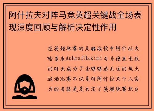 阿什拉夫对阵马竞英超关键战全场表现深度回顾与解析决定性作用 阿什拉夫对阵马竞英超关键战全场表现深度回顾与解析决定性作用