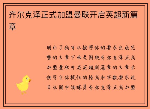 齐尔克泽正式加盟曼联开启英超新篇章 齐尔克泽正式加盟曼联开启英超新篇章
