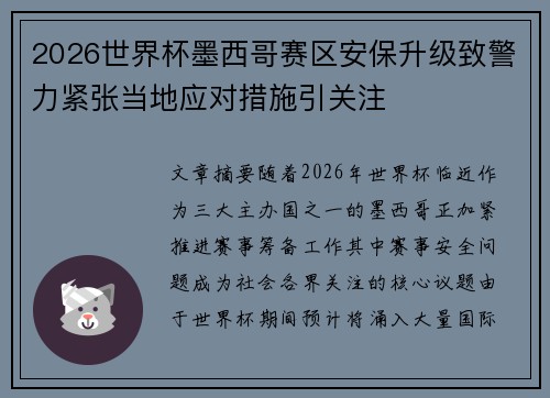 2026世界杯墨西哥赛区安保升级致警力紧张当地应对措施引关注 2026世界杯墨西哥赛区安保升级致警力紧张当地应对措施引关注
