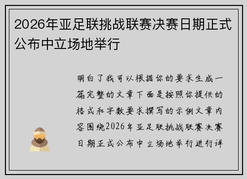 2026年亚足联挑战联赛决赛日期正式公布中立场地举行 2026年亚足联挑战联赛决赛日期正式公布中立场地举行