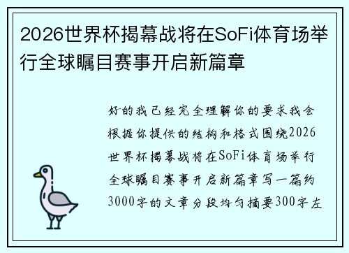 2026世界杯揭幕战将在SoFi体育场举行全球瞩目赛事开启新篇章 2026世界杯揭幕战将在SoFi体育场举行全球瞩目赛事开启新篇章