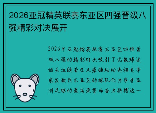 2026亚冠精英联赛东亚区四强晋级八强精彩对决展开 2026亚冠精英联赛东亚区四强晋级八强精彩对决展开