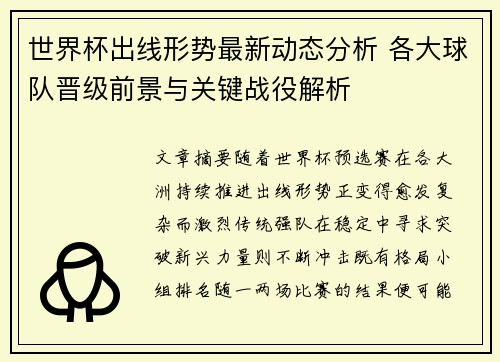 世界杯出线形势最新动态分析 各大球队晋级前景与关键战役解析 世界杯出线形势最新动态分析 各大球队晋级前景与关键战役解析
