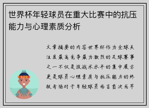 世界杯年轻球员在重大比赛中的抗压能力与心理素质分析 世界杯年轻球员在重大比赛中的抗压能力与心理素质分析