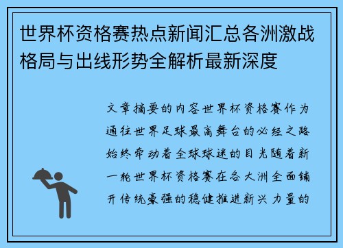 世界杯资格赛热点新闻汇总各洲激战格局与出线形势全解析最新深度 世界杯资格赛热点新闻汇总各洲激战格局与出线形势全解析最新深度