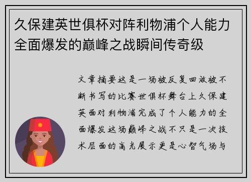 久保建英世俱杯对阵利物浦个人能力全面爆发的巅峰之战瞬间传奇级 久保建英世俱杯对阵利物浦个人能力全面爆发的巅峰之战瞬间传奇级