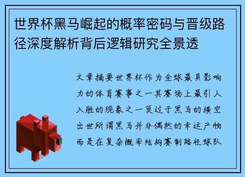 世界杯黑马崛起的概率密码与晋级路径深度解析背后逻辑研究全景透