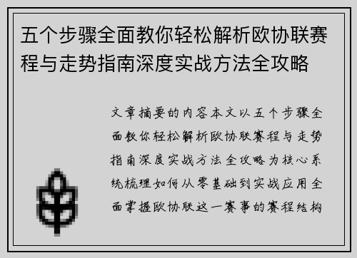 五个步骤全面教你轻松解析欧协联赛程与走势指南深度实战方法全攻略 五个步骤全面教你轻松解析欧协联赛程与走势指南深度实战方法全攻略