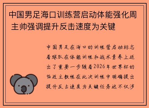 中国男足海口训练营启动体能强化周 主帅强调提升反击速度为关键 中国男足海口训练营启动体能强化周 主帅强调提升反击速度为关键