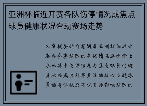 亚洲杯临近开赛各队伤停情况成焦点球员健康状况牵动赛场走势