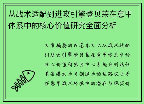 从战术适配到进攻引擎登贝莱在意甲体系中的核心价值研究全面分析