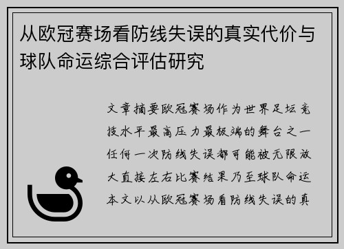 从欧冠赛场看防线失误的真实代价与球队命运综合评估研究 从欧冠赛场看防线失误的真实代价与球队命运综合评估研究