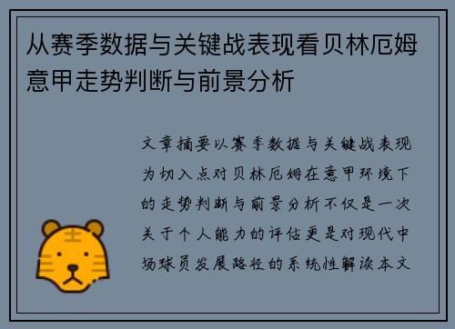 从赛季数据与关键战表现看贝林厄姆意甲走势判断与前景分析