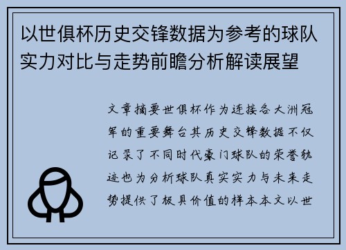 以世俱杯历史交锋数据为参考的球队实力对比与走势前瞻分析解读展望