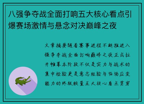 八强争夺战全面打响五大核心看点引爆赛场激情与悬念对决巅峰之夜