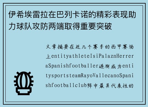 伊希埃雷拉在巴列卡诺的精彩表现助力球队攻防两端取得重要突破
