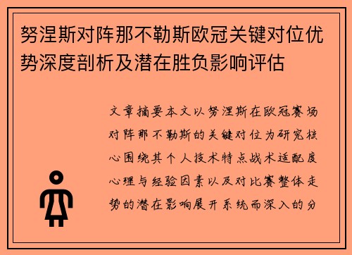 努涅斯对阵那不勒斯欧冠关键对位优势深度剖析及潜在胜负影响评估